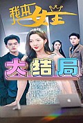 《我本女王》封面