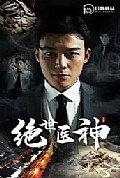 《绝世医神》封面