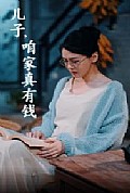 《儿子，咱家真有钱》封面