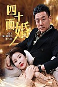 《四十而婚》封面