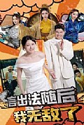 《言出法随后我无敌了》封面
