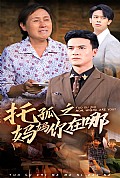 《托孤之妈妈你在哪》封面