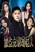 《重生之职场狂人我爱我家风月俏佳人》封面