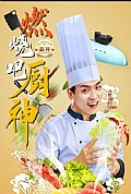 《燃烧吧厨神》封面