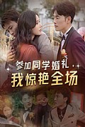 《参加同学婚礼，我惊艳全场》封面