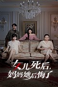 《女儿死后妈妈她后悔了》封面