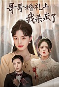 《哥哥婚礼上我杀疯了》封面