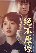 《绝不原谅》封面