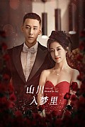《山川入梦里》封面