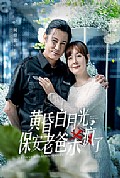 《黄昏白月光，保安老爸杀疯了》封面