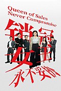 《销冠女王永不妥协》封面