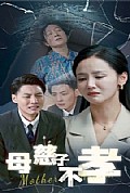 《母慈子不孝》封面