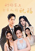 《订婚宴上全家人的祝福》封面