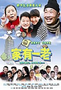 《家有一老》封面