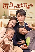 《厉总的宝妈秘书》封面