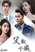 《父假子威》封面