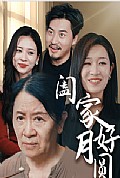 《阖家好月圆》封面