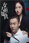 《女人的复仇》封面