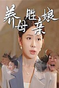《养母胜亲娘》封面