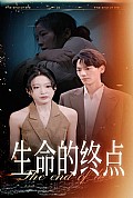 《生命的终点》封面