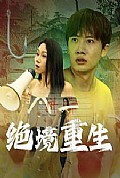 《绝境重生》封面