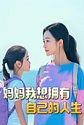 《妈妈我想拥有自己的人生》封面