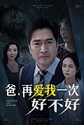 《爸再爱我一次好不好》封面