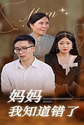 《妈妈我知道错了》封面
