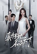 《真千金她名满天下》封面