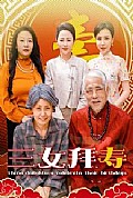 《三女拜寿》封面