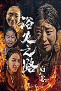 《浴火之路归家》封面