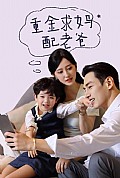 《重金求妈配老爸》封面
