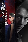 《有福之女不入无福之家》封面