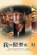 《我的傻爹张二柱》封面