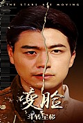 《变脸之斗转星移》封面