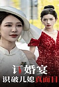 《订婚宴识破儿媳真面目》封面