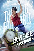 《世界球王之大力神杯》封面