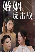 《婚姻反击战》封面