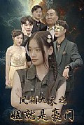《凤翔九天之姐就是豪门》封面