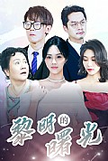 《黎明的曙光》封面