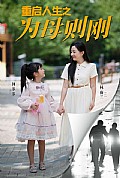 《重启人生之为母则刚》封面