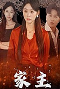 《家主》封面