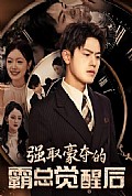 《强取豪夺的霸总觉醒后》封面