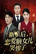 《断亲后，恋爱脑女儿哭惨了》封面