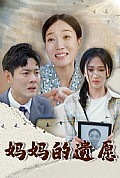《妈妈的遗愿》封面