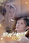 《暗夜与黎明：双生》封面