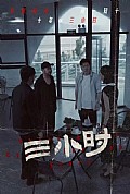 《三小时》封面