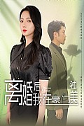 《离婚后，我在豪门独美》封面
