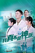 《我真不是神医》封面