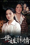 《一世姐妹情短剧》封面